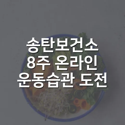 송탄보건소 8주 온라인 운동습관 도전