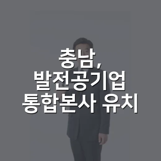 충남, 발전공기업 통합본사 유치 본격화