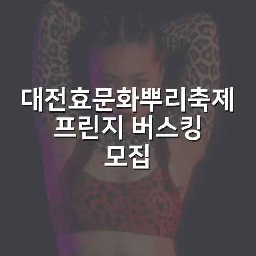 대전효문화뿌리축제 프린지 버스킹 모집