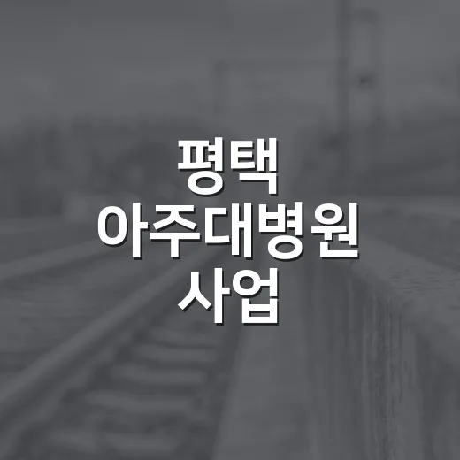 평택 아주대병원 사업, 사실과 현황 정리