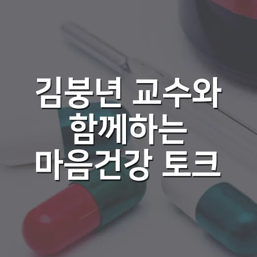 김붕년 교수와 함께하는 마음건강 토크콘서트