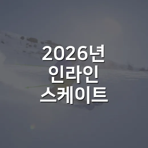 2026년 인라인 스케이트 무료교실 2기 모집