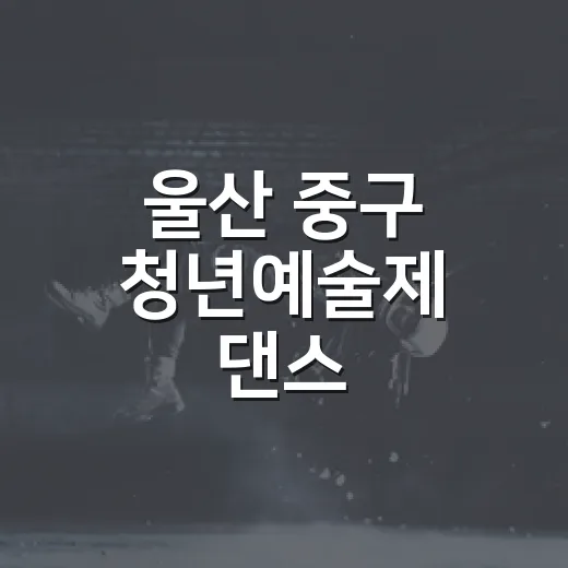 울산 중구 청년예술제 댄스·밴드 경연대회 참가자 모집