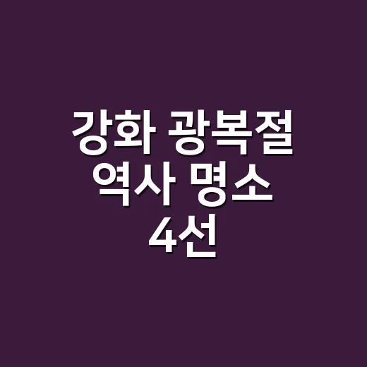 강화 광복절 역사 명소 4선