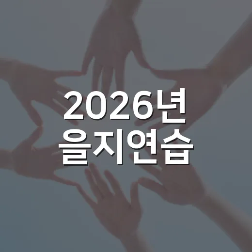 2026년 을지연습, 8월 18일부터 4일간 실시