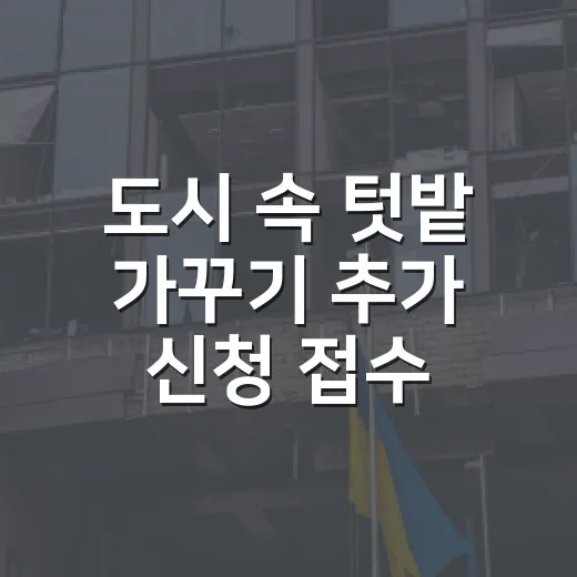 도시 속 텃밭 가꾸기 추가 신청 접수