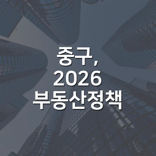 중구, 2026 부동산정책 인포데이 개최