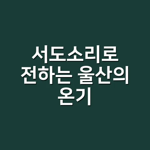 서도소리로 전하는 울산의 온기