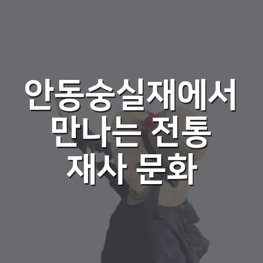 안동숭실재에서 만나는 전통 재사 문화