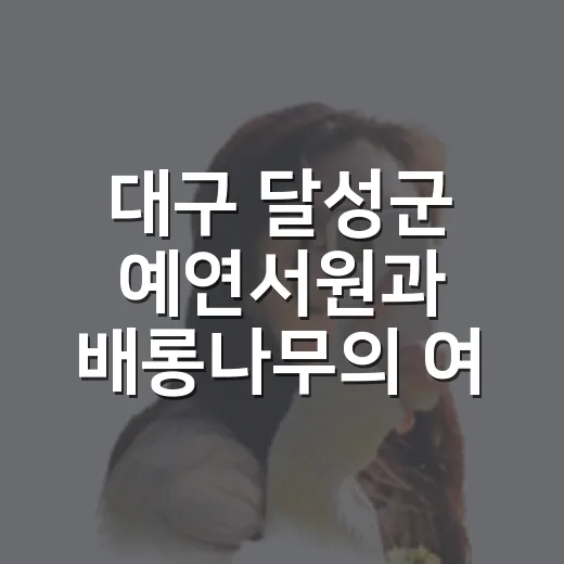 대구 달성군 예연서원과 배롱나무의 여름 풍경