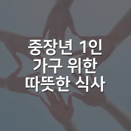 중장년 1인 가구 위한 따뜻한 식사 모임