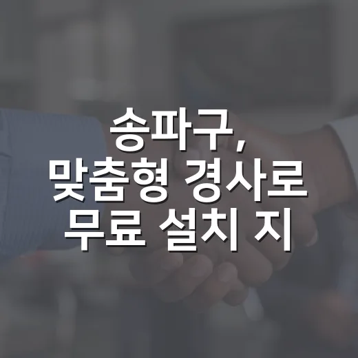송파구, 맞춤형 경사로 무료 설치 지원