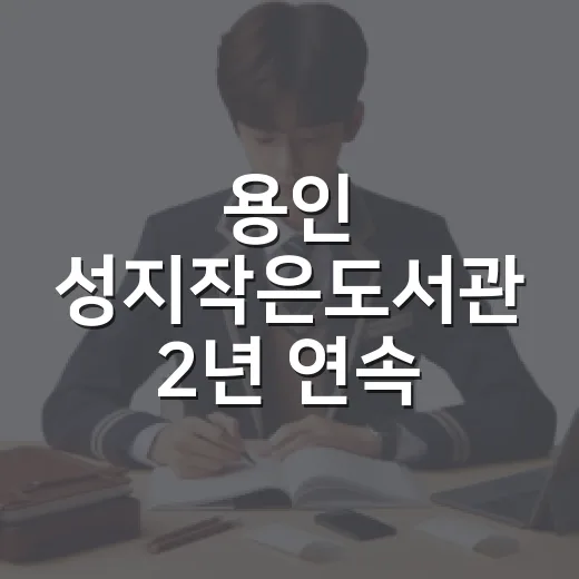 용인 성지작은도서관 2년 연속 A등급 쾌거