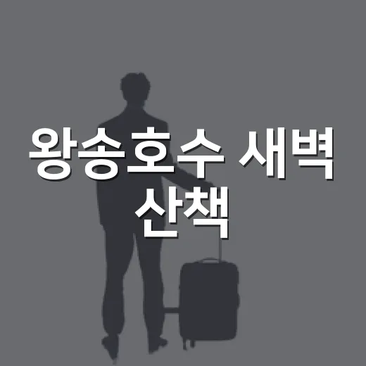왕송호수 새벽 산책, 의왕역 출발 코스