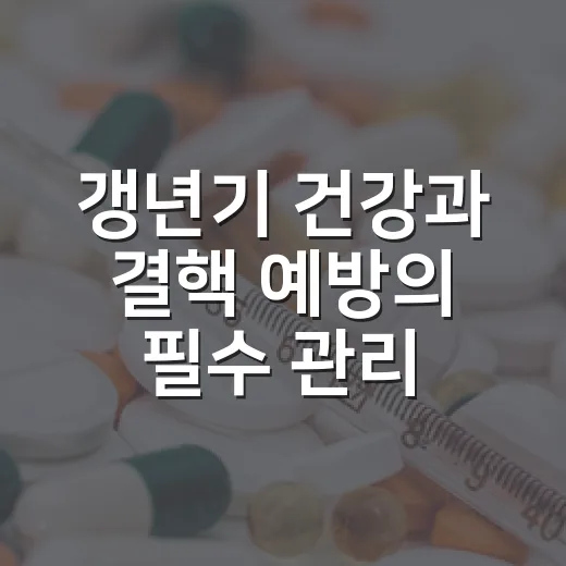 갱년기 건강과 결핵 예방의 필수 관리법