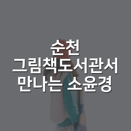 순천 그림책도서관서 만나는 소윤경 환상저택