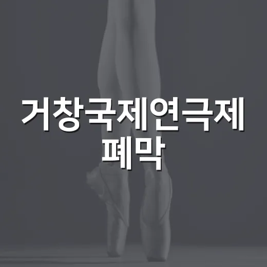 거창국제연극제 폐막, 뮤지컬 갈라로 마무리