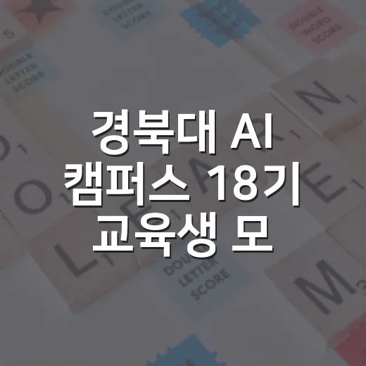 경북대 AI 캠퍼스 18기 교육생 모집