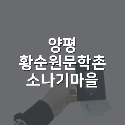 양평 황순원문학촌 소나기마을, 여름 감성 피서지