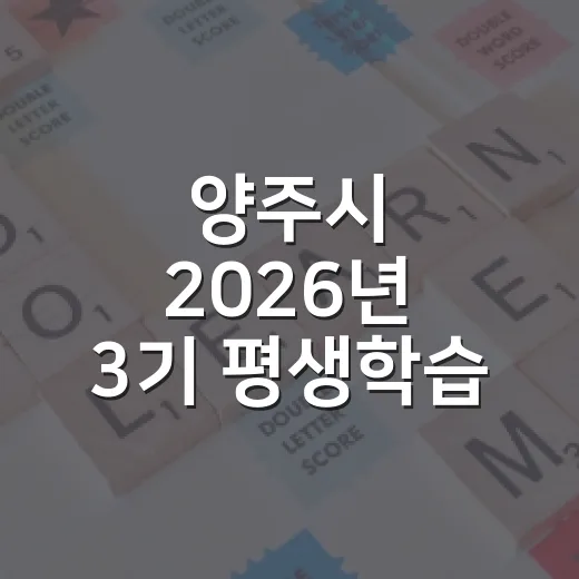양주시 2026년 3기 평생학습 프로그램 수강생 모집