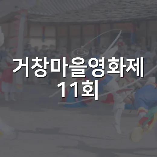 거창마을영화제 11회, 나와 우리 이야기