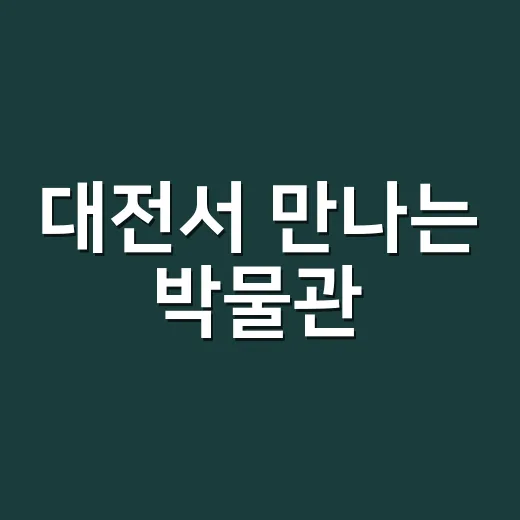 대전서 만나는 박물관·미술관 박람회