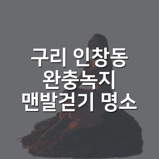 구리 인창동 완충녹지 맨발걷기 명소