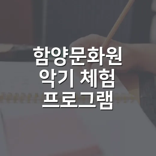 함양문화원 악기 체험 프로그램 참가자 모집