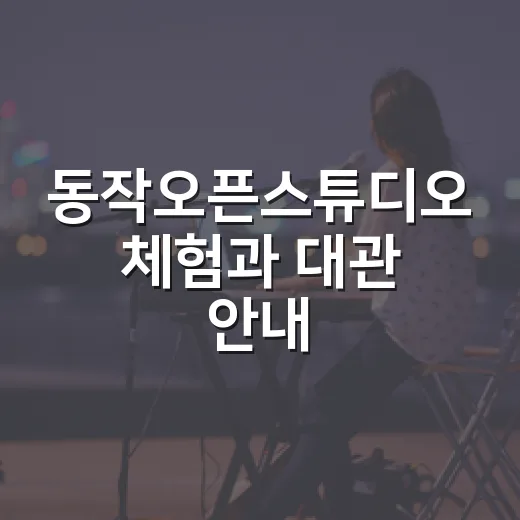 동작오픈스튜디오 체험과 대관 안내