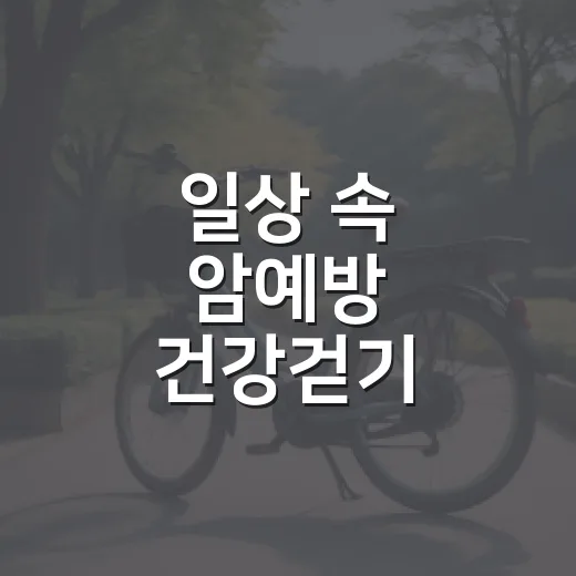 일상 속 암예방 건강걷기 챌린지 시작