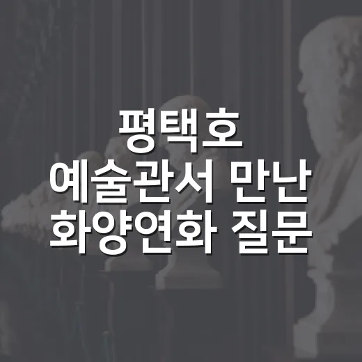평택호 예술관서 만난 화양연화 '질문' 전시