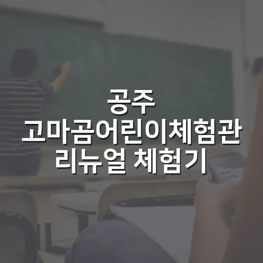 공주 고마곰어린이체험관 리뉴얼 체험기