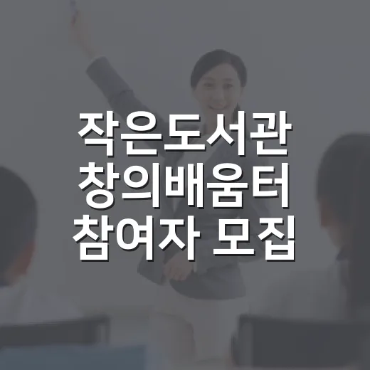 작은도서관 창의배움터 참여자 모집