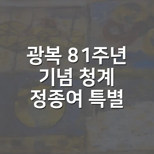 광복 81주년 기념 청계 정종여 특별전