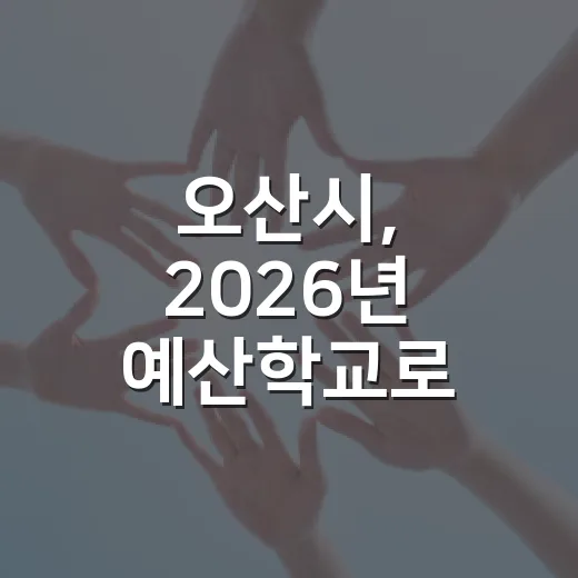 오산시, 2026년 예산학교로 시민 참여 강화