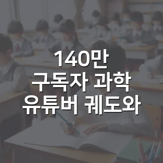 140만 구독자 과학 유튜버 궤도와 함께하는 기후특강