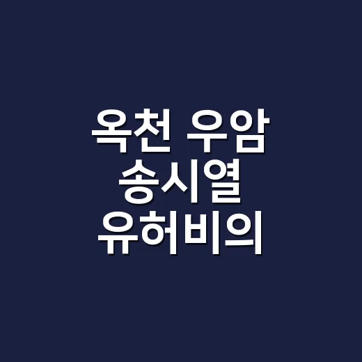 옥천 우암 송시열 유허비의 역사적 의미
