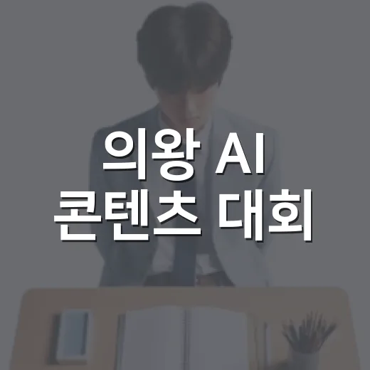 의왕 AI 콘텐츠 대회, 시민 창의력 발휘의 장