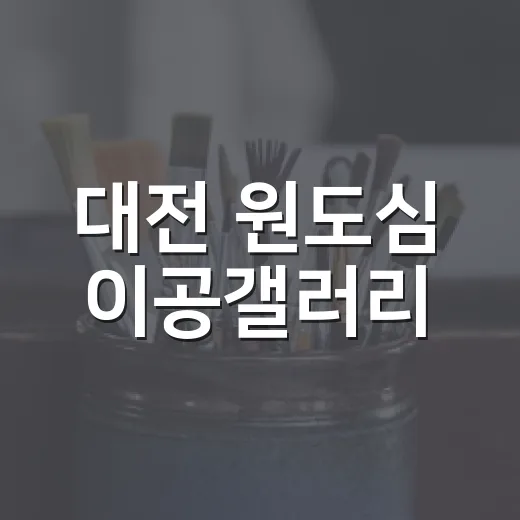 대전 원도심 이공갤러리, 예술 그 이상의 가치 전시
