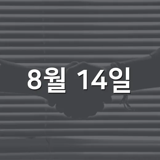8월 14일, 일본군 위안부 피해자 기림의 날