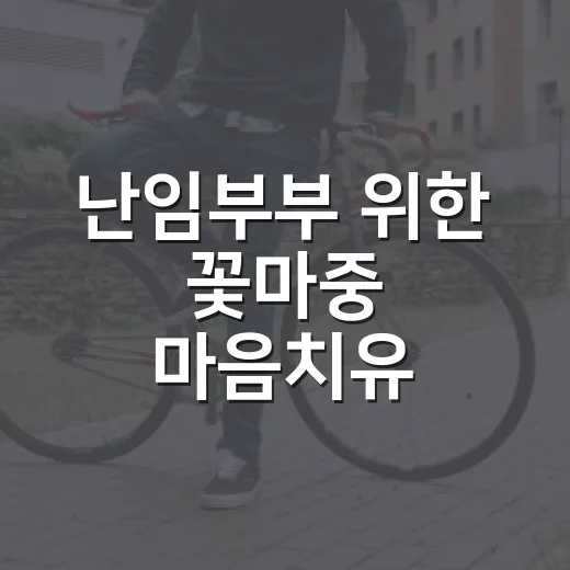 난임부부 위한 꽃마중 마음치유 프로그램