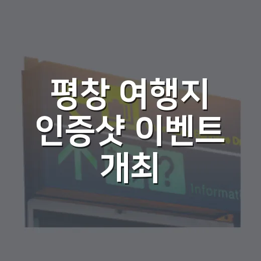 평창 여행지 인증샷 이벤트 개최