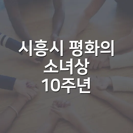 시흥시 평화의 소녀상 10주년 기림식 성료