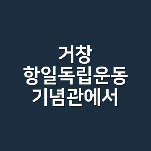 거창 항일독립운동 기념관에서 만나는 독립의 발자취