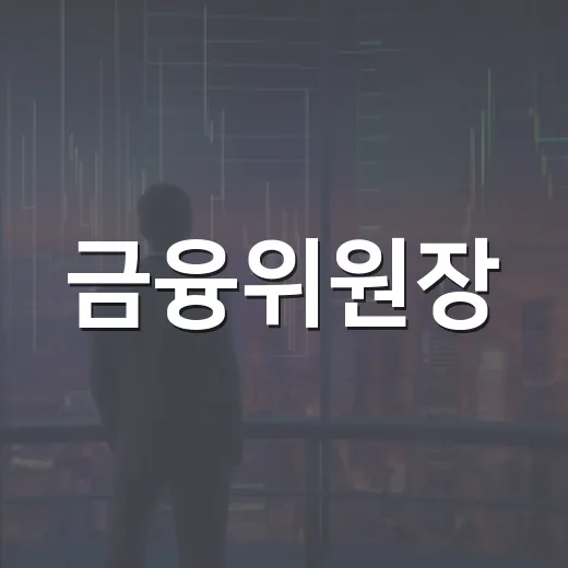 금융위원장, 실수요 자금 적시 공급 강조