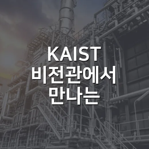 KAIST 비전관에서 만나는 과학기술의 과거와 미래