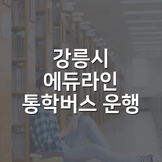 강릉시 에듀라인 통학버스 운행 시작
