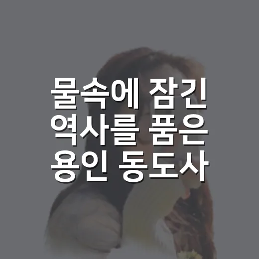 물속에 잠긴 역사를 품은 용인 동도사