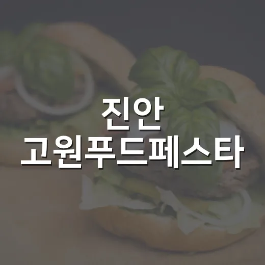 진안 고원푸드페스타, 미식의 향연 펼친다