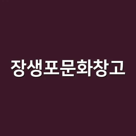 장생포문화창고, 가을 감성 가득한 예술 공간